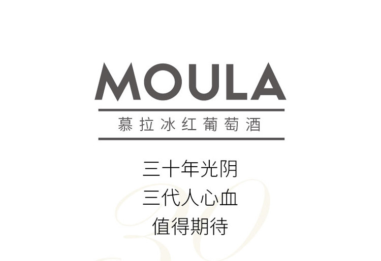 慕拉(moula)冰酒 甜型白葡萄酒冰红国产红酒500ml