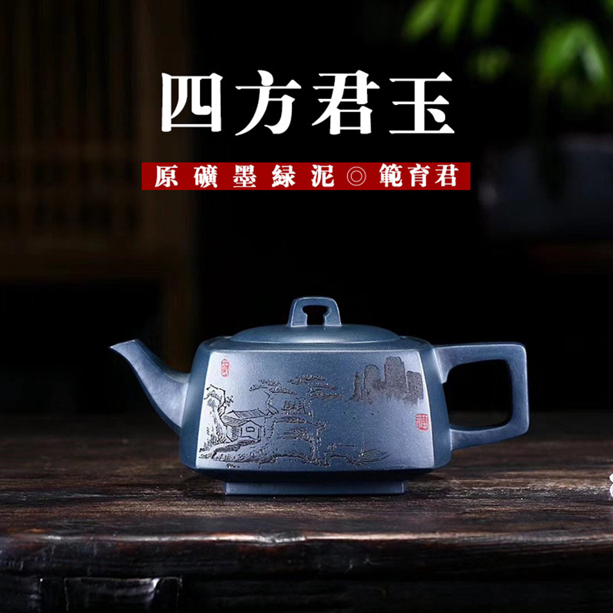 宜兴原矿紫砂壶四方君玉墨绿泥范育君纯手工茶具