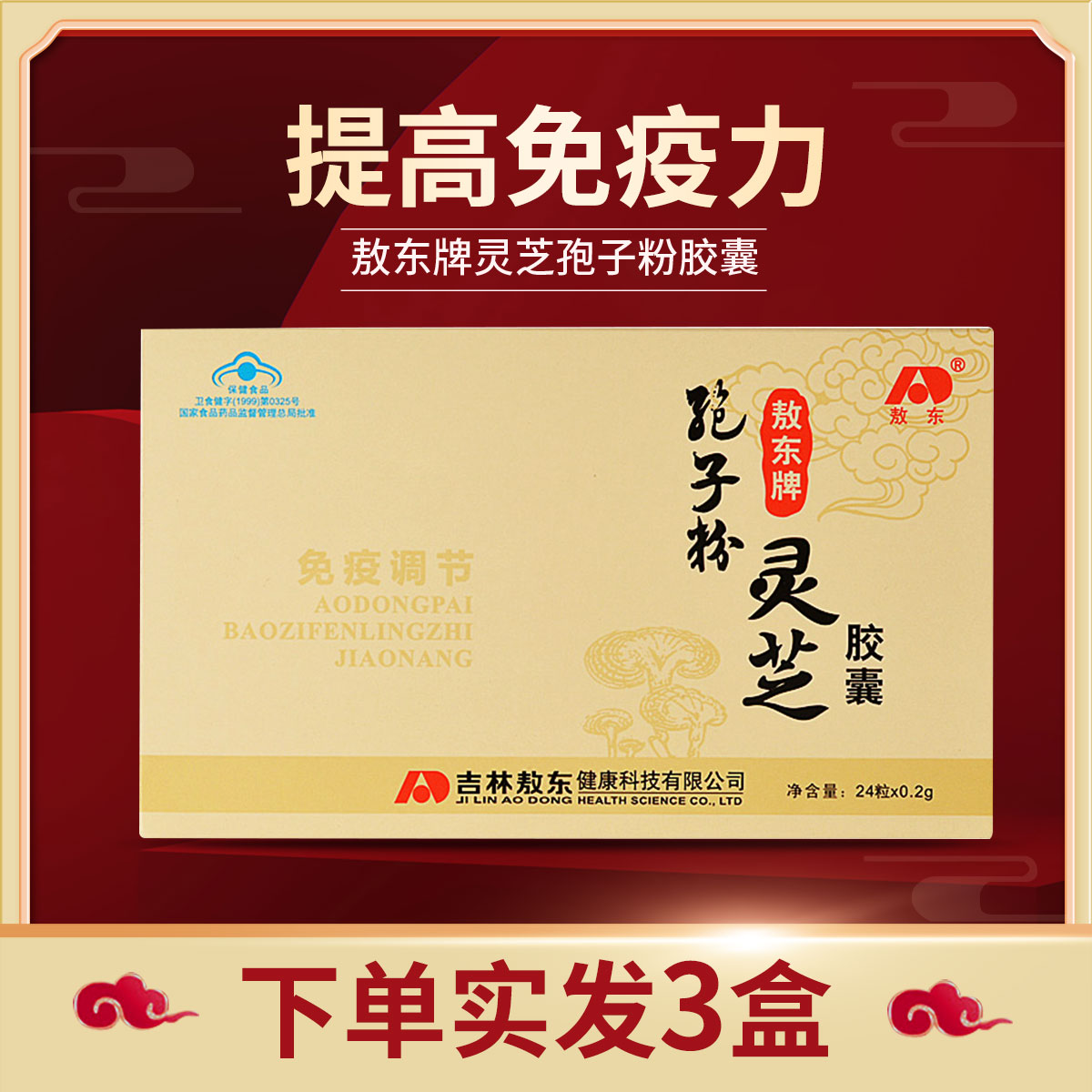 敖东破壁灵芝孢子粉胶囊0.2g/粒*12粒*2板/盒