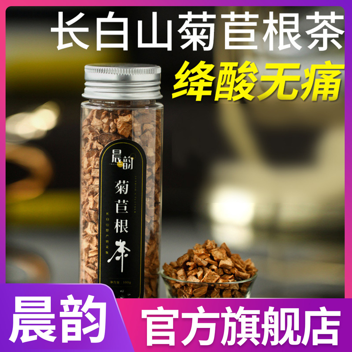 晨韵长白山野生菊苣根茶兰菊蓝菊玉兰根茶可搭蒲公英