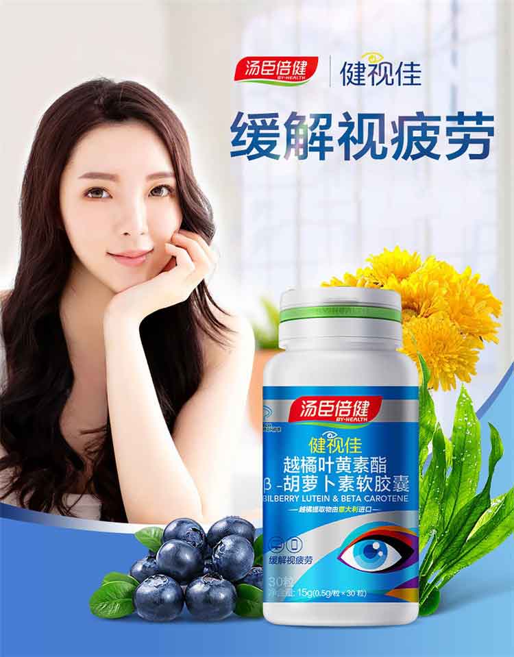 汤臣倍健健视佳越橘叶黄素胡萝卜素缓解视疲劳保健品儿童青少年