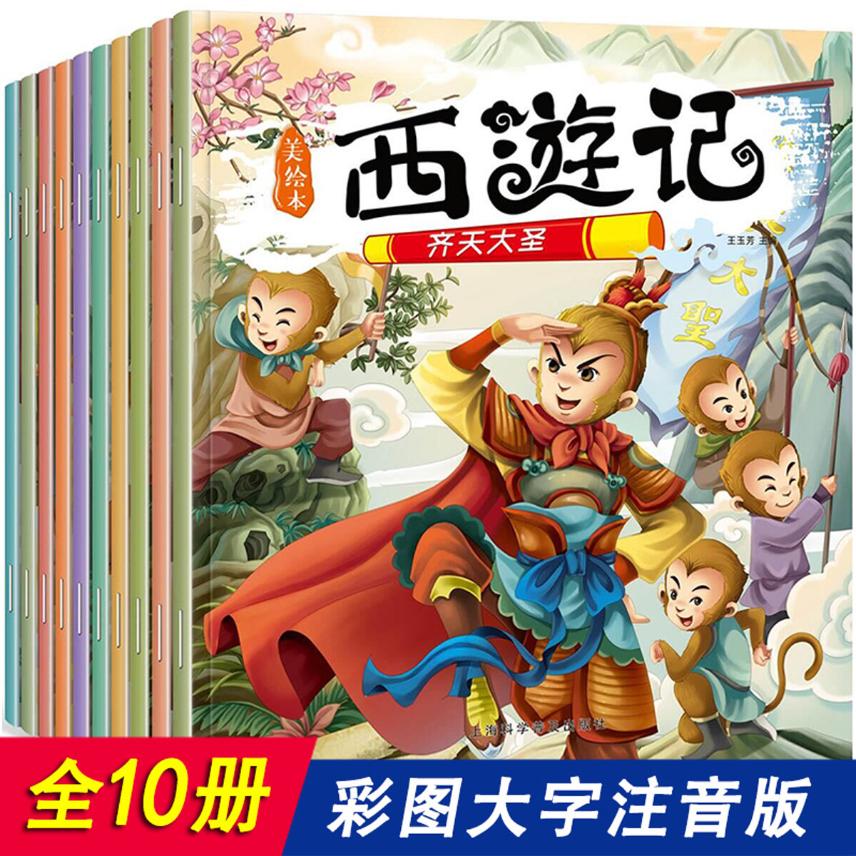 西游记绘本连环画儿童注音版 小学生课外阅读书籍彩图版