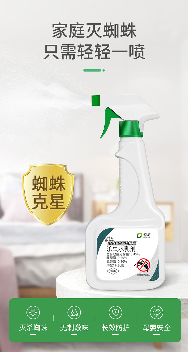 蜘蛛杀虫剂喷雾水乳剂强力除蜘蛛药神器一窝端家用蜘蛛克星杀蜘蛛
