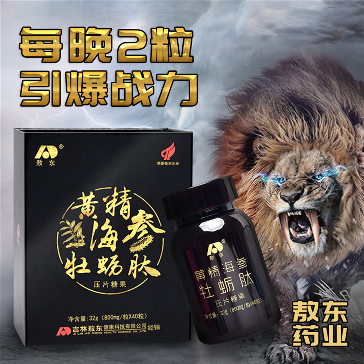敖东黄精海参牡蛎肽片滋补品玛咖片玛卡片营养品