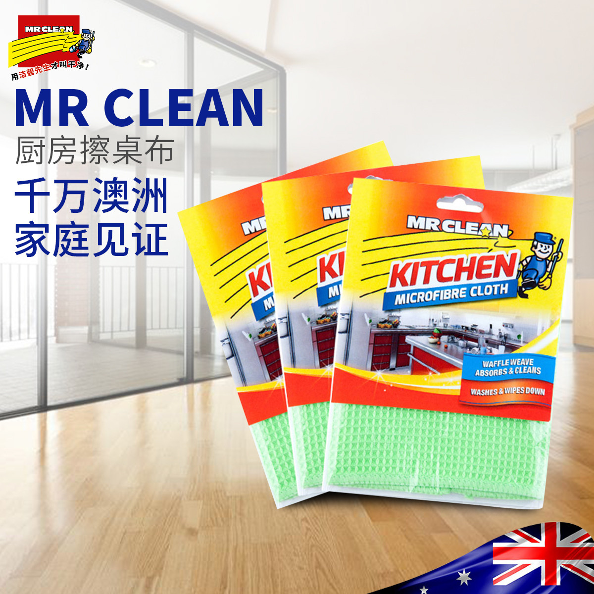 澳洲mr clean 厨房擦桌布擦碗布擦灰布卫浴清洁抹布组合