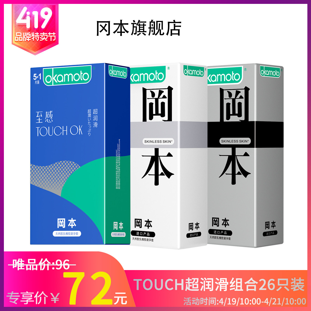 冈本touch6 纯10 质感10超薄避孕套26只非001