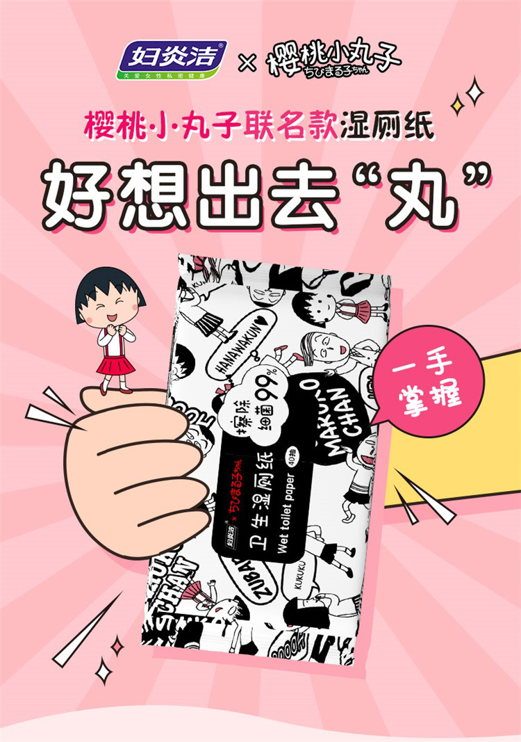 好想出去丸 卫生湿厕纸40抽5包 樱花小丸子联名 "丸"