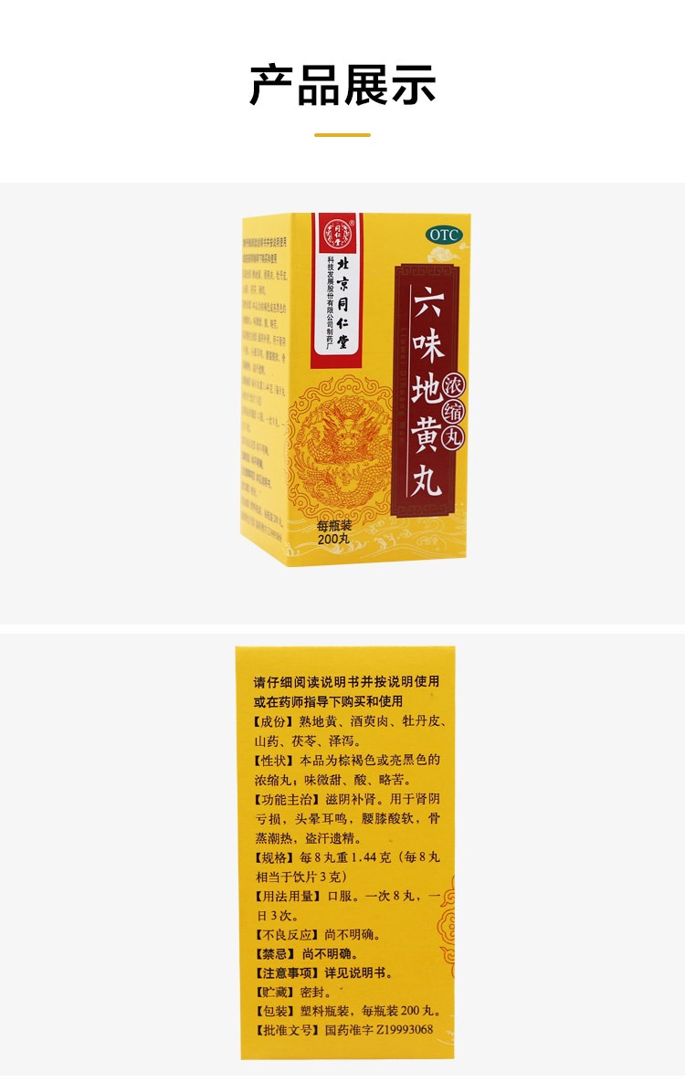 同仁堂 六味地黄丸(浓缩丸 200粒 肾虚补肾药 头晕耳鸣腰膝酸软