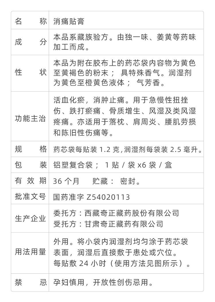 奇正 消痛贴膏 6贴 风湿膏药 落枕肩周炎贴骨质增生扭伤消肿止痛