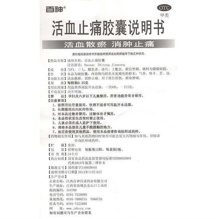 百神 活血止痛胶囊 0.25g*24粒 活血散瘀消肿止痛