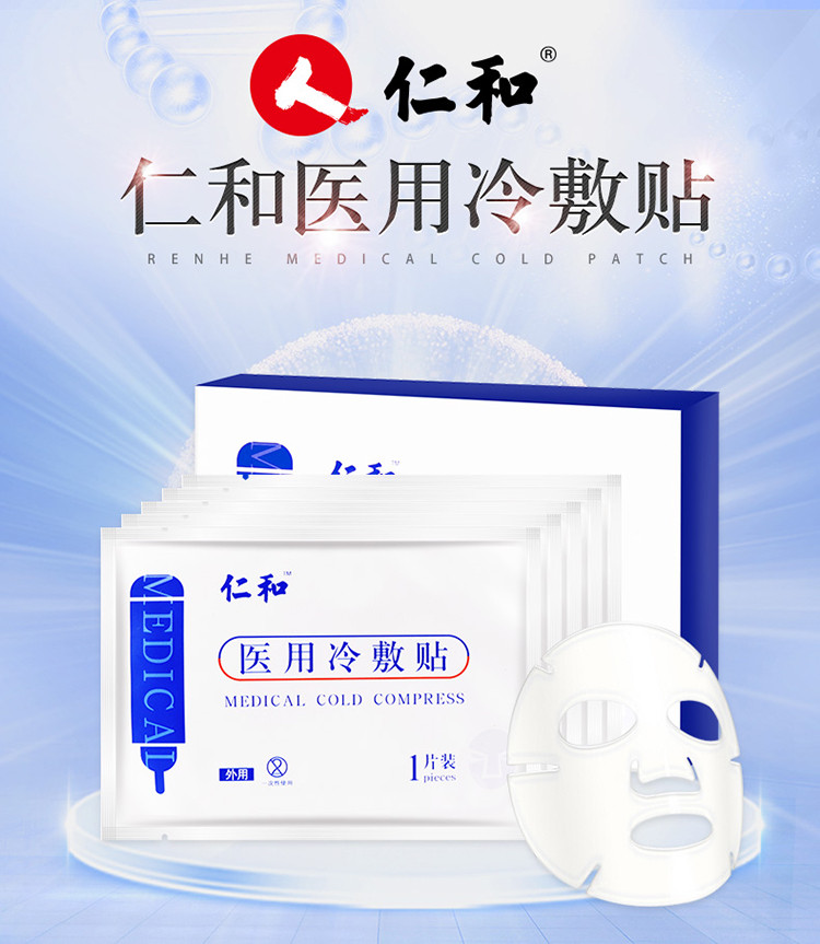 仁和医用冷敷贴敷料晒后修复肌肤淡化祛痘补水保湿