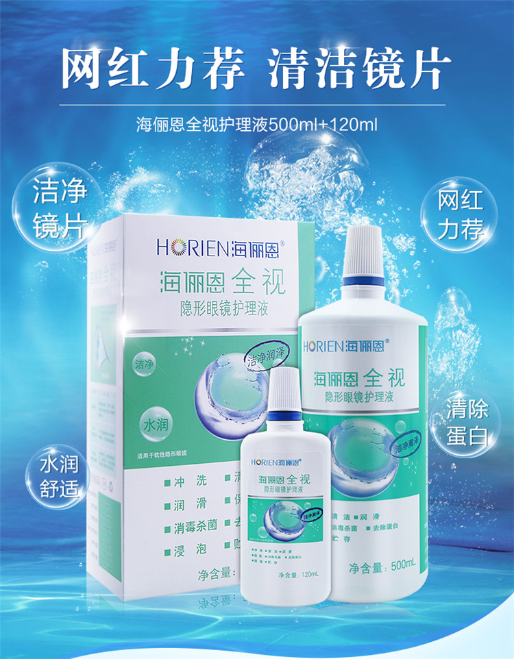 海俪恩护理液隐形眼镜500ml 120ml美瞳除蛋白