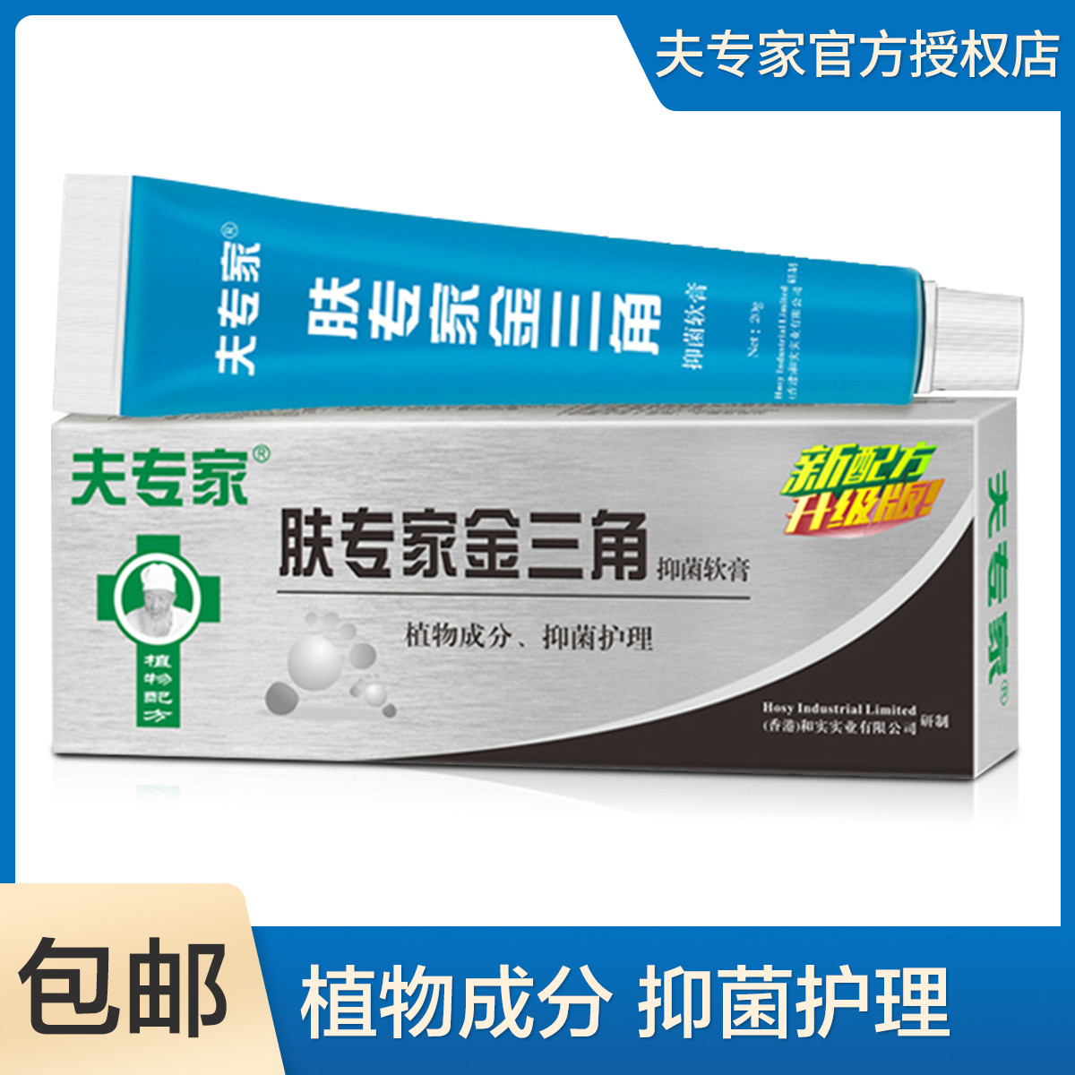 夫专家肤专家金三角软膏足部皮肤脚步护理抑菌膏20g