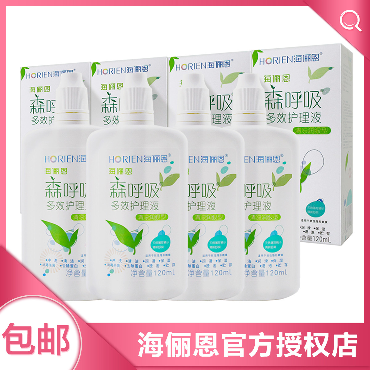 海俪恩护理液120ml*4森呼吸多效隐形眼镜护理美瞳药水