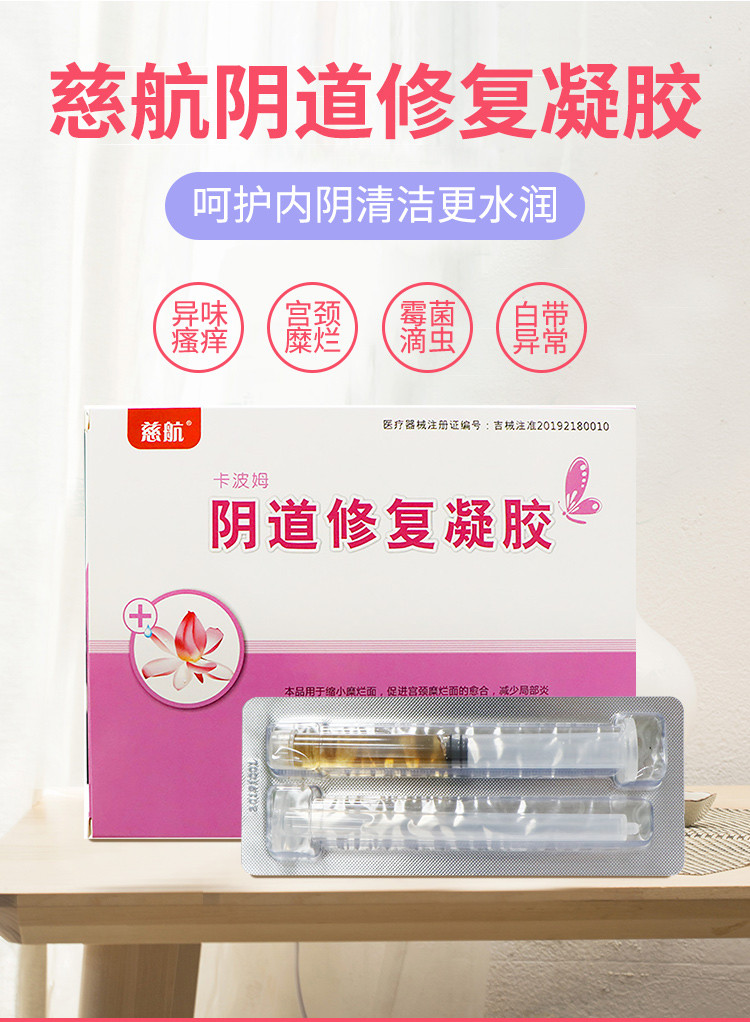 包邮]慈航卡波姆阴道修复凝胶妇科 炎症白带增多阴道