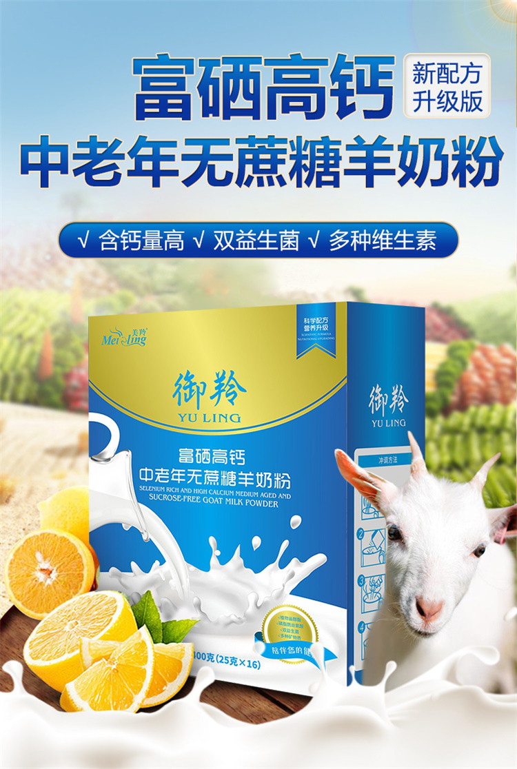 御羚美羚羊奶粉成人富硒高钙不添加蔗糖中老年羊奶粉400g盒装