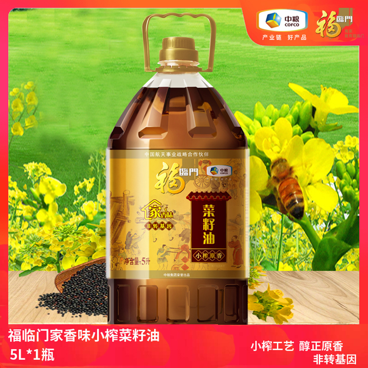 中粮福临门家香味小榨原香菜籽油三级5l瓶装食用油非