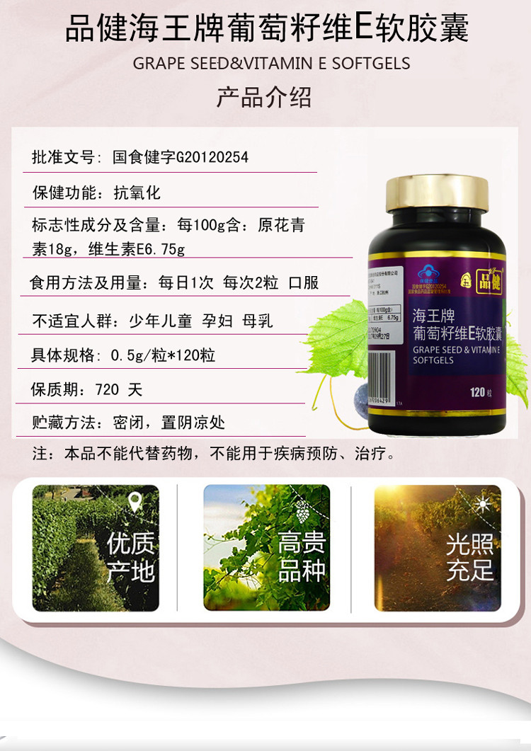 品健 海王葡萄籽维e软胶囊 0.5g*120粒/瓶 抗氧化