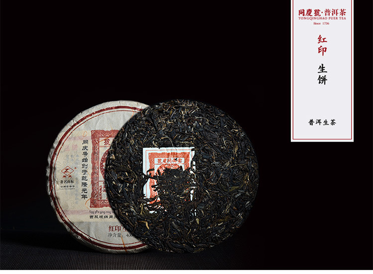 同庆号普洱茶 红印400g生茶饼茶 古树茶阳春嫩尖一芽两叶