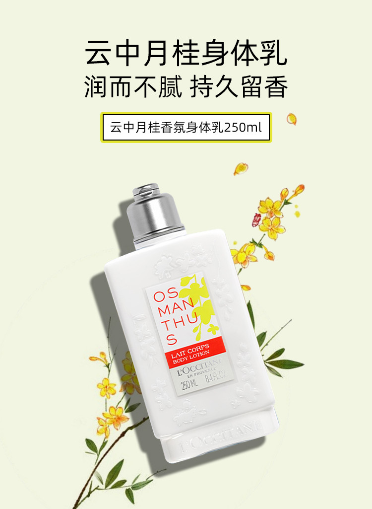 欧舒丹云中月桂身体乳250ml 桂花香氛润而不腻