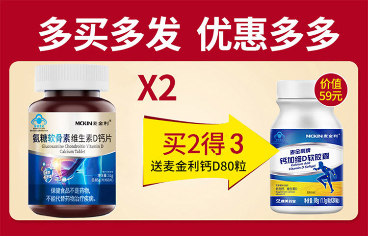 【买2得3】麦金利氨糖软骨素加钙碳酸钙成人中老年人