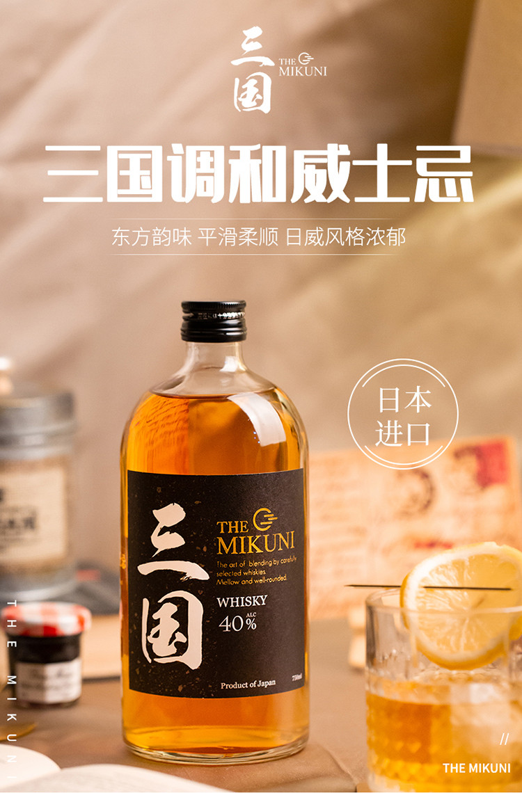 日本原装进口归素三国the mikuni威士忌750ml日威经典烈酒