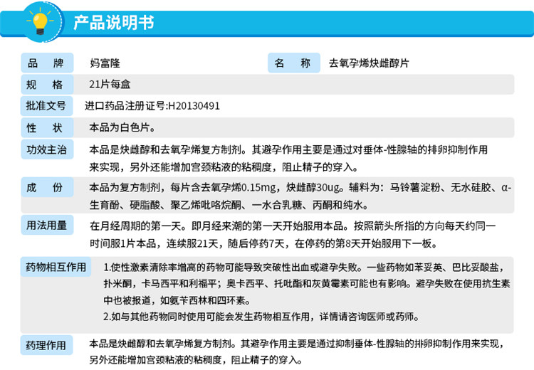 妈富隆去氧孕烯炔雌醇片21片进口事前短效避孕药