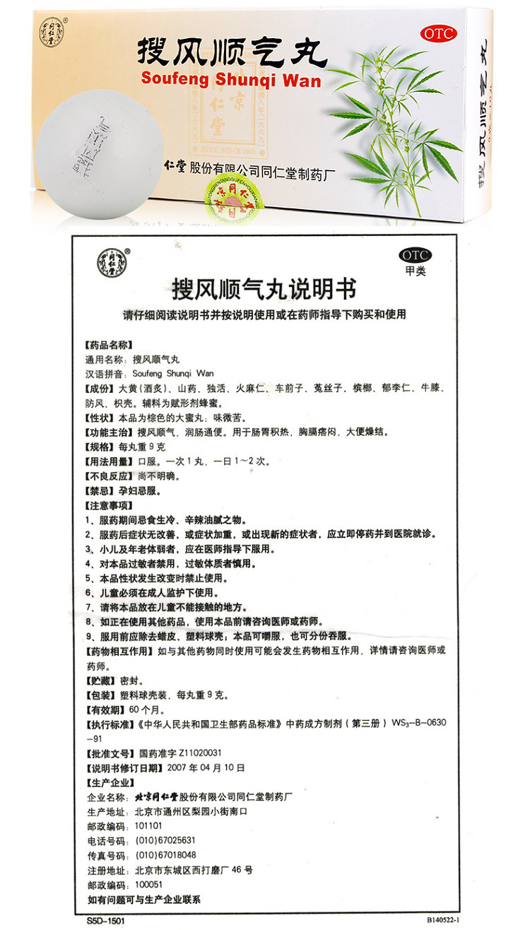 同仁堂 搜风顺气丸9g*10丸 润肠通便 肠胃积热 大便燥