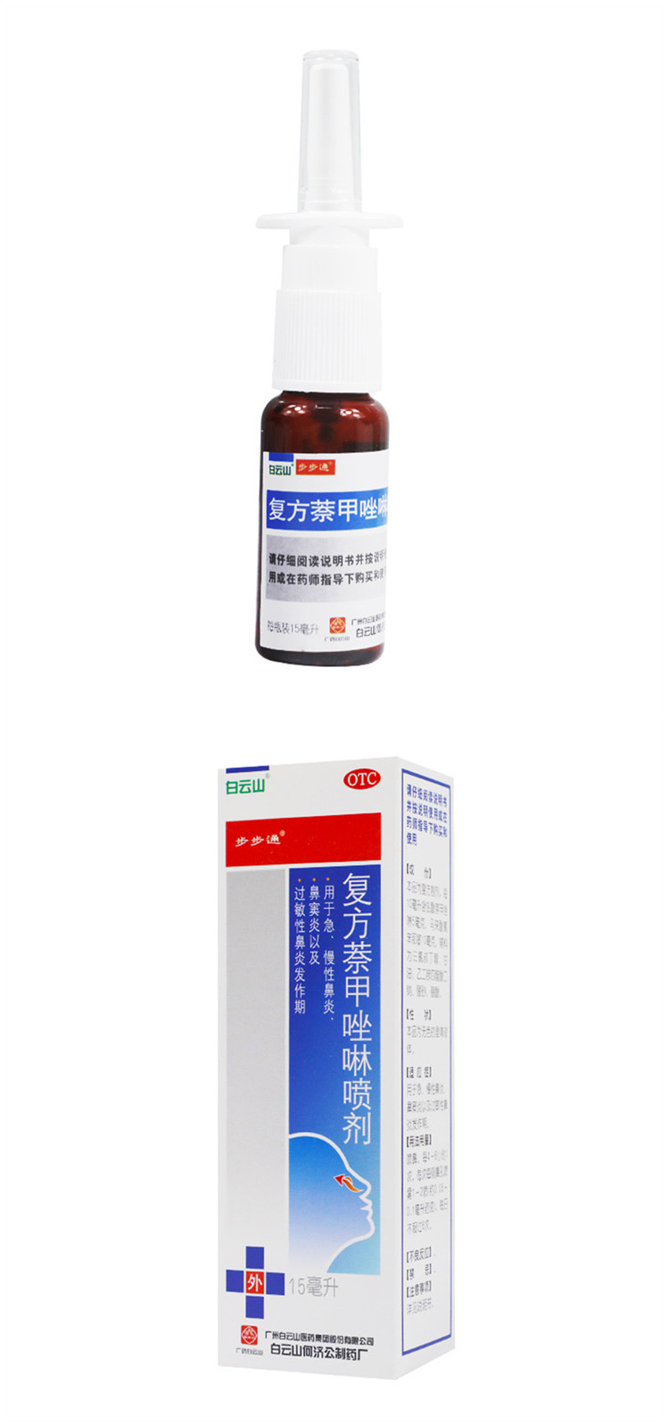 复方萘甲唑啉喷剂 15ml/瓶 过敏性鼻炎 急慢性鼻炎
