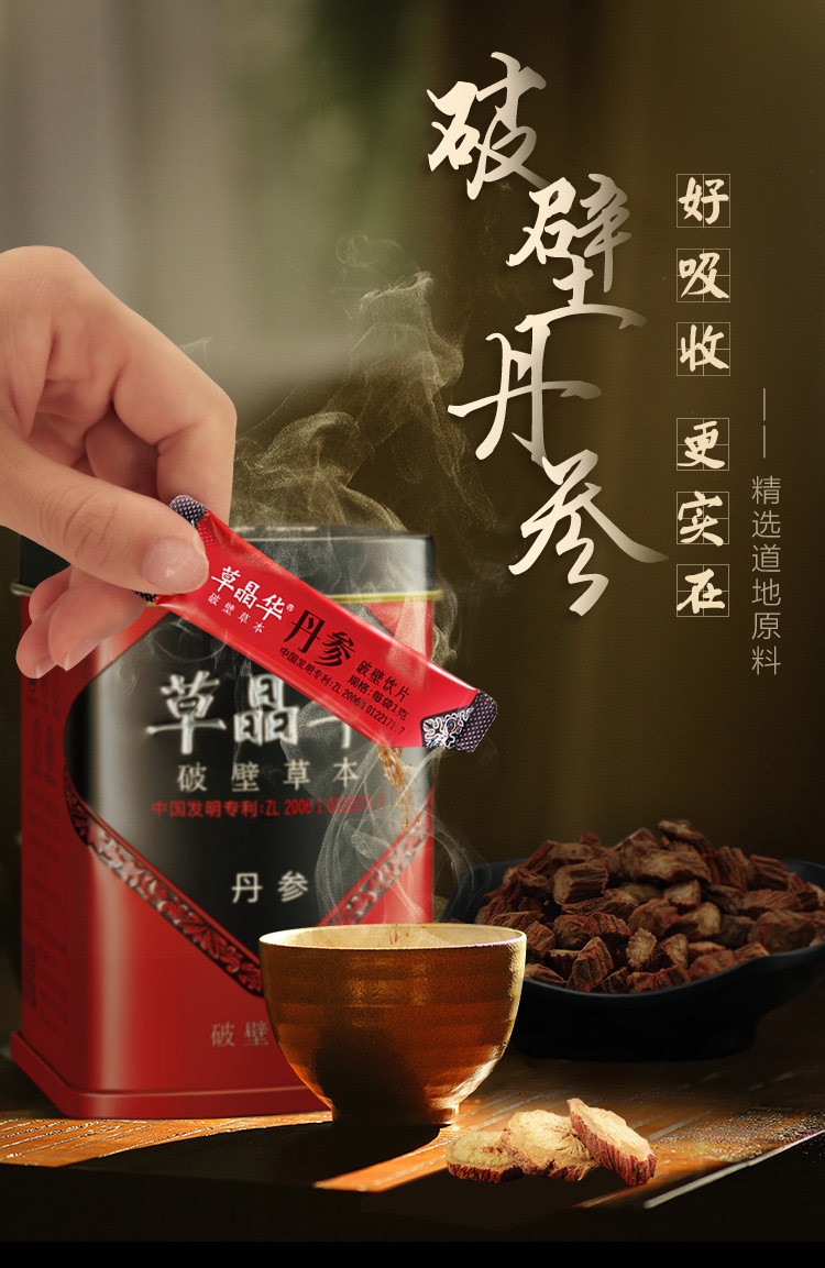 草晶华丹参破壁草本破壁粉丹参茶 20袋/罐