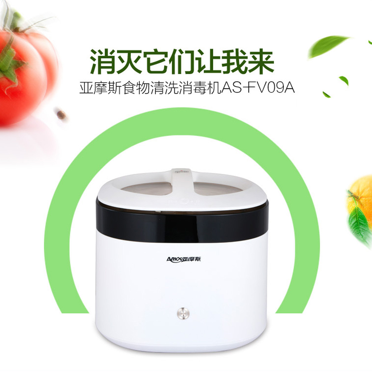 亚摩斯as-fv09a果蔬食材消毒清洗机家用9l全自动净化机