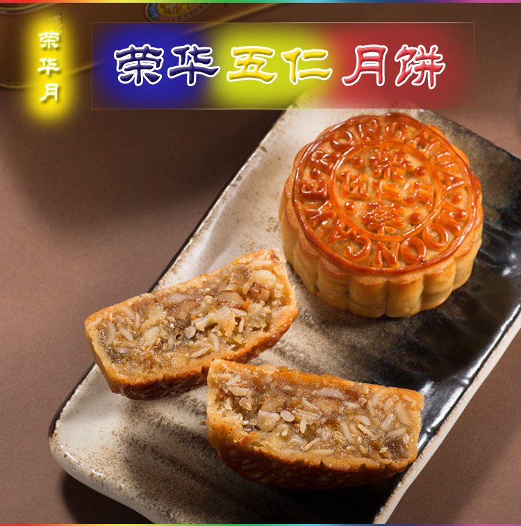 荣华传统伍仁月饼 608g