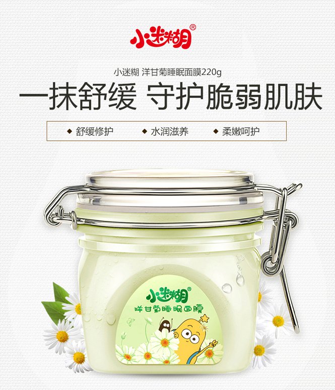 【补水睡眠面膜洋甘菊】小迷糊洋甘菊睡眠面膜 220g 补水保湿