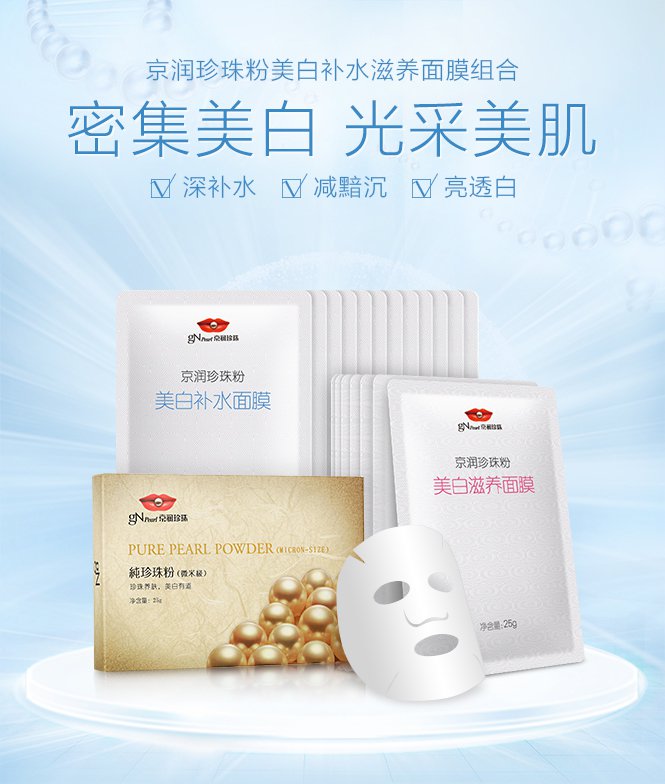 京润珍珠 京润珍珠粉美白补水滋养面膜组合 珍珠粉面膜