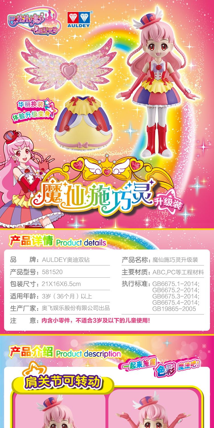 【巴啦啦5】魔仙施巧灵升级装