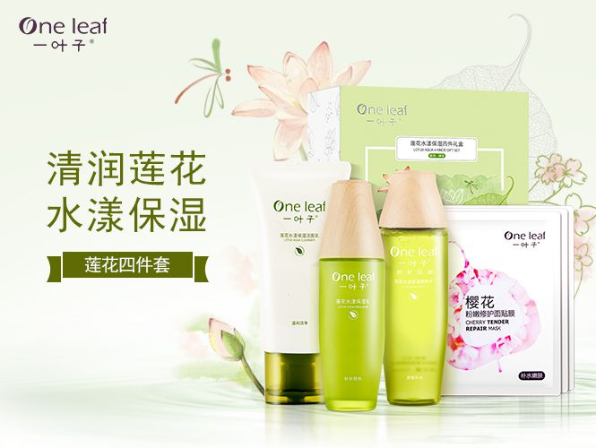 一叶子 莲花水漾保湿四件礼盒