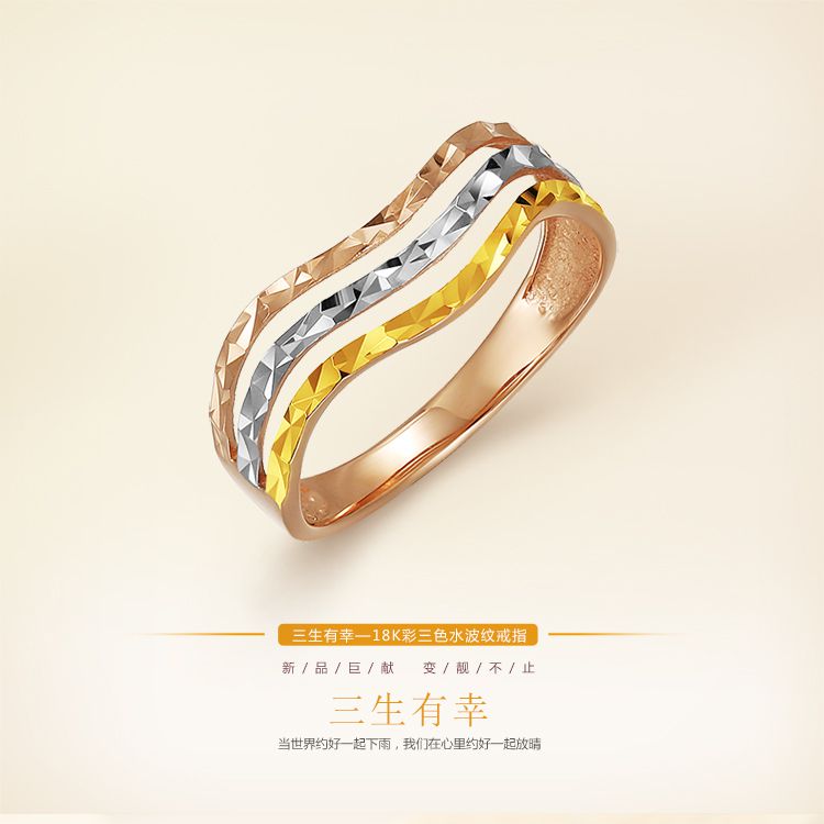 张万福 三生有幸 18k彩三色水波纹戒指(定价)