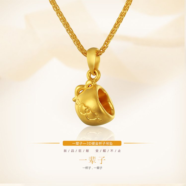 张万福 一辈子 3d硬金杯子吊坠(不含链)(计价)