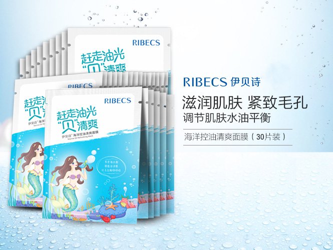 伊贝诗ribecs 海洋控油清爽面膜(30片装 面膜