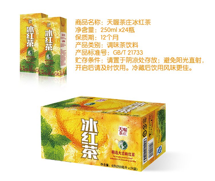 天喔茶庄冰红茶(利乐)250ml*24