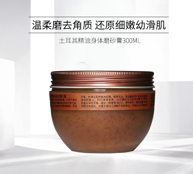 东方宝石 土耳其精油身体磨砂膏 300ml