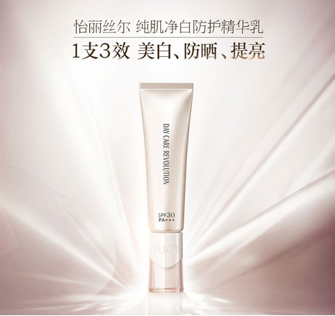 怡丽丝尔elixir 纯肌净白 防护精华乳 银管spf35