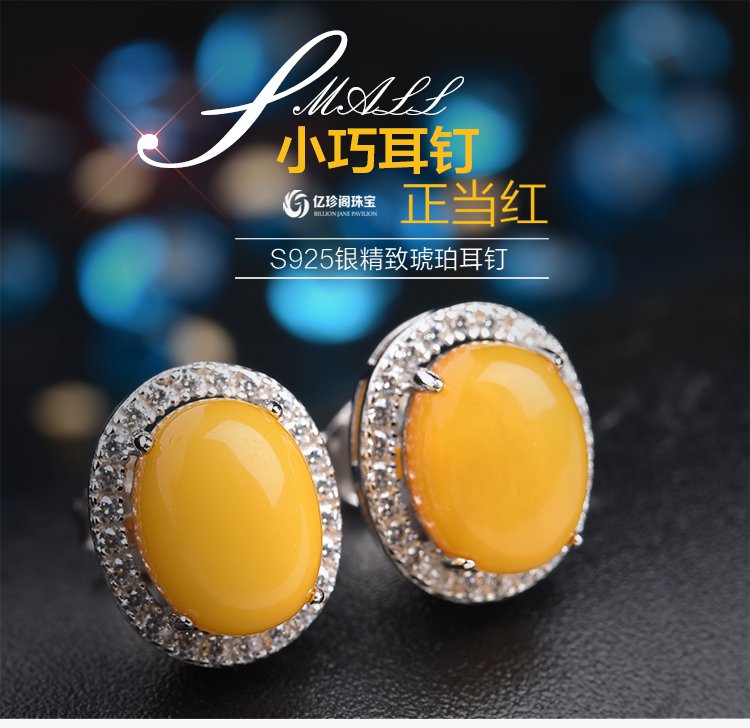 亿珍阁 925银镶椭圆形琥珀蜜蜡耳钉附证书