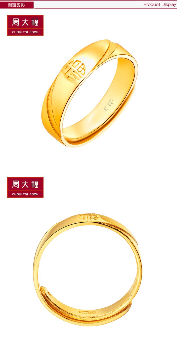 周大福 "福"字黄金戒指/对戒(计价) 圣诞礼物