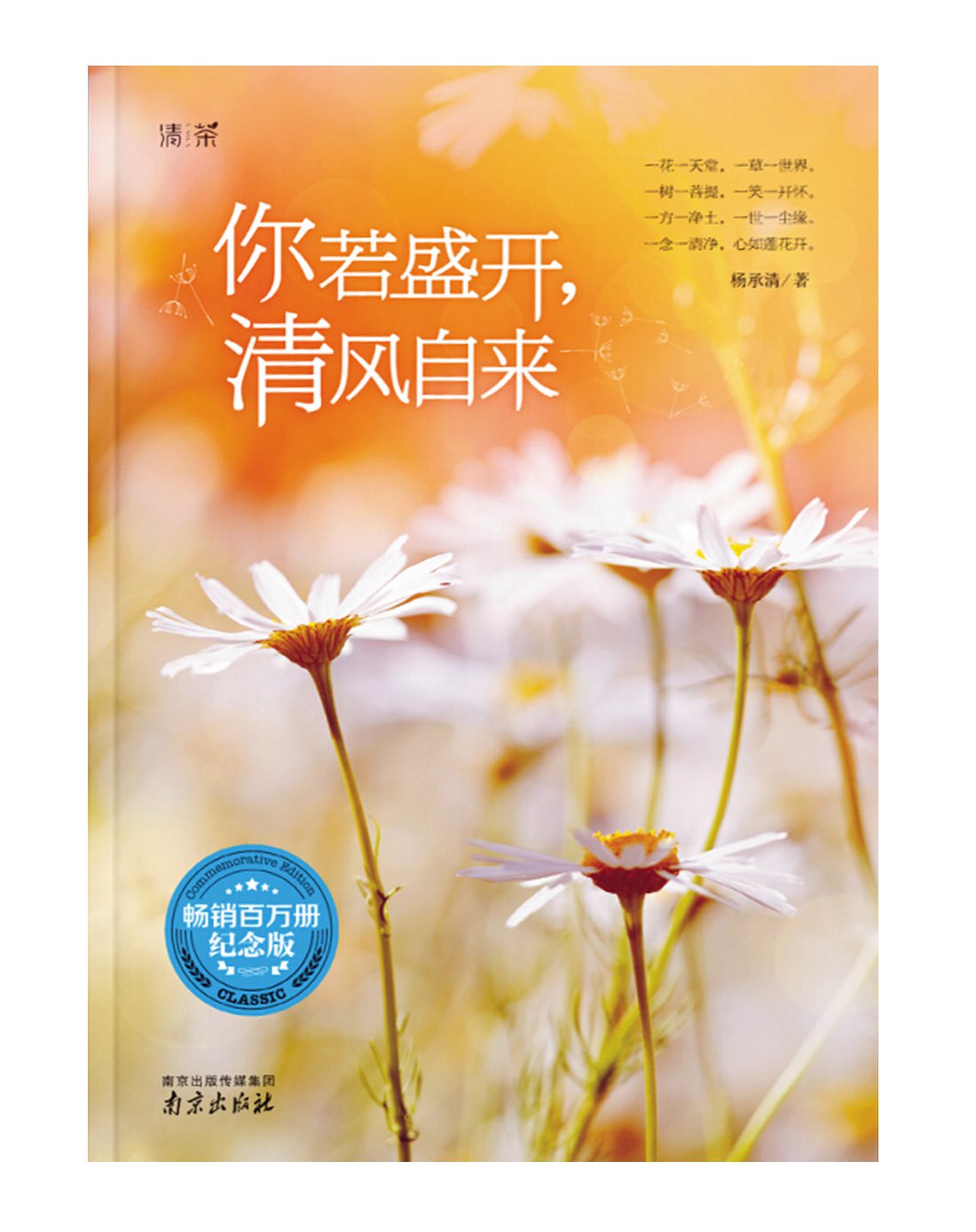 你若盛开,清风自来