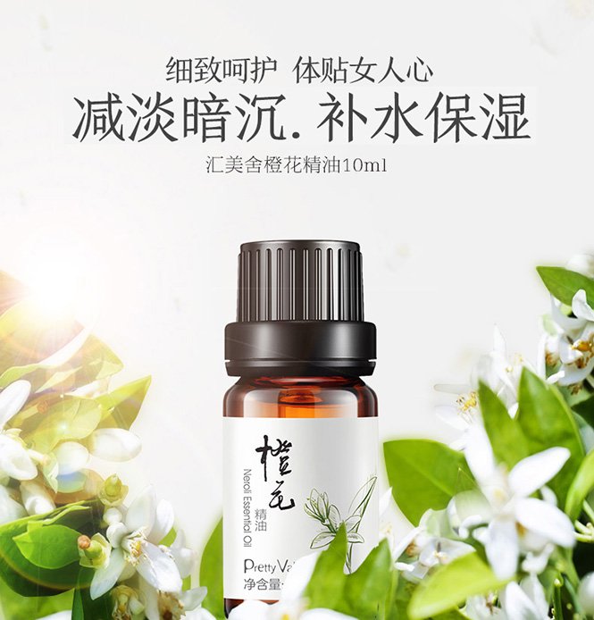 汇美舍pretty valley 橙花10ml 橙花精油 单方精油 改善暗沉干燥 补水