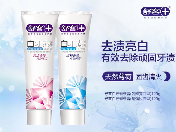 舒客 白牙素牙膏实惠套装亮白牙齿清洁去牙渍烟渍2只