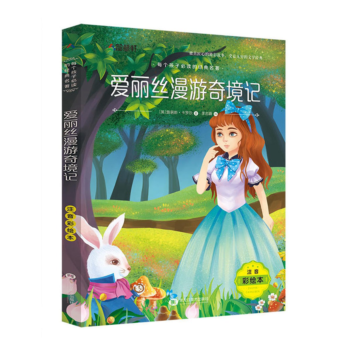 注音彩绘版 爱丽丝漫游奇境记