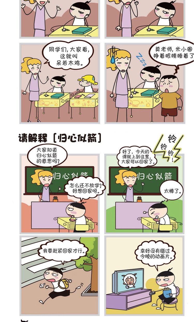 米小圈漫画成语全4册