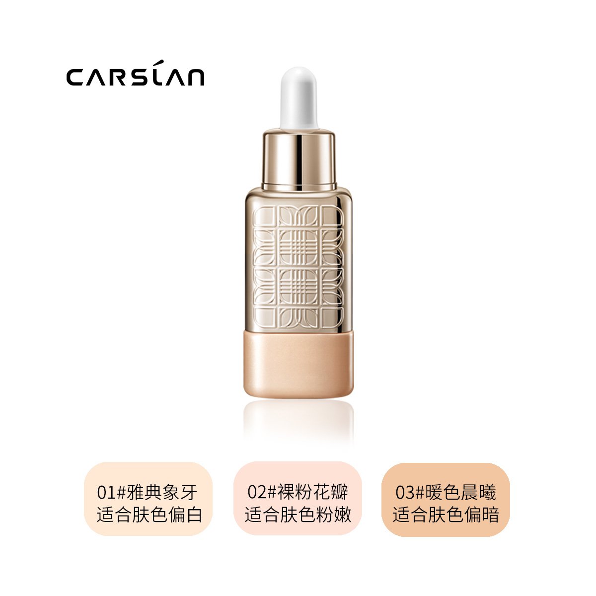 卡姿兰carslan高定奢养精华粉底液 01#典雅象牙 30ml